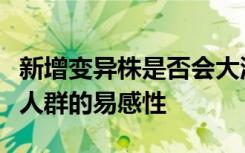 新增变异株是否会大流行？曾光回应：取决于人群的易感性