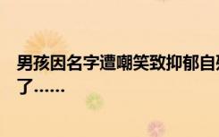 男孩因名字遭嘲笑致抑郁自残！防范校园欺凌，有地方出手了……