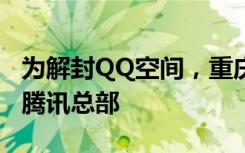 为解封QQ空间，重庆16岁少年孤身前往深圳腾讯总部