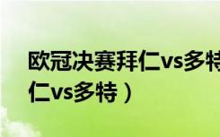 欧冠决赛拜仁vs多特天下足球（欧冠决赛拜仁vs多特）