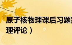 原子核物理课后习题第十一章答案（原子核物理评论）