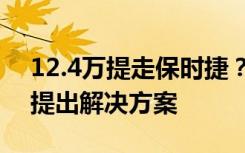 12.4万提走保时捷？首单买家：保时捷暂未提出解决方案