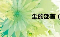 尘的部首（尘的部首）