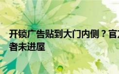 开锁广告贴到大门内侧？官方回应：女住户忘关门，贴广告者未进屋