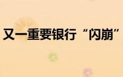 又一重要银行“闪崩”！会是下一个瑞信吗？