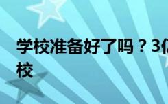 学校准备好了吗？3亿师生即将大规模集中返校
