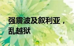 强震波及叙利亚， “伊斯兰国”武装分子趁乱越狱