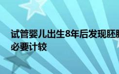 试管婴儿出生8年后发现胚胎放错，医院回应：要豁达，没必要计较