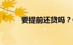 要提前还贷吗？ChatGPT给建议