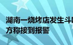 湖南一烧烤店发生斗殴：男子被多人追砍，警方称接到报警