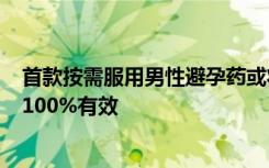 首款按需服用男性避孕药或将面世 ：小鼠实验显示2小时内100%有效
