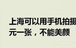 上海可以用手机拍摄身份证头像照片了：10元一张，不能美颜
