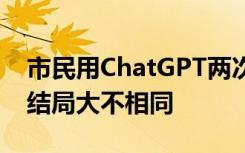 市民用ChatGPT两次续写《红楼梦》：宝黛结局大不相同