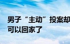 男子“主动”投案却言辞闪烁 上交18万以为可以回家了