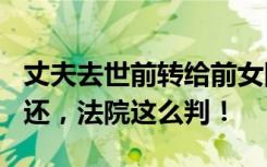 丈夫去世前转给前女同事100万，妻子要求返还，法院这么判！