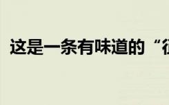 这是一条有味道的“征兵宣传”，了解一下