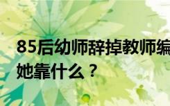 85后幼师辞掉教师编制，转行年入500万元，她靠什么？