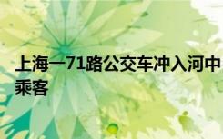上海一71路公交车冲入河中：涉事司机被救出，车上无其他乘客