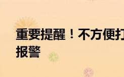 重要提醒！不方便打电话可给12110发短信报警