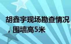 胡鑫宇现场勘查情况：尸体缢吊于树干凸起处，围墙高5米