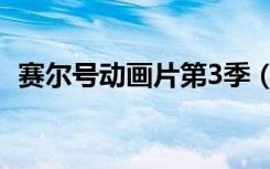 赛尔号动画片第3季（赛尔号动画片第3季）