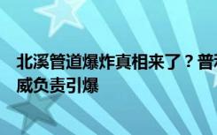 北溪管道爆炸真相来了？普利策奖得主：美军放置炸药、挪威负责引爆