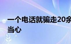 一个电话就骗走20余万元 虚假征信类诈骗要当心