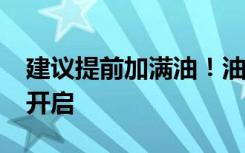 建议提前加满油！油价调整将于2月3日24时开启