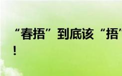 “春捂”到底该“捂”哪儿？秋裤先别着急脱！
