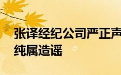 张译经纪公司严正声明 称耍大牌轧戏戏霸等纯属造谣