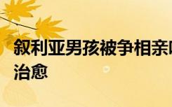 叙利亚男孩被争相亲吻！脸上干干净净，笑容治愈