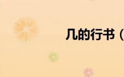 几的行书（几的笔顺）
