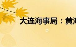 大连海事局：黄海北部一船舶漂失