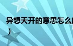 异想天开的意思怎么解释（异想天开的反义词）
