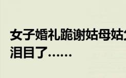女子婚礼跪谢姑母姑父改口喊爸妈，现场众人泪目了……