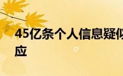 45亿条个人信息疑似泄露？快递巨头最新回应