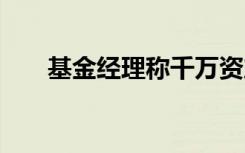 基金经理称千万资产是穷人 公司回应