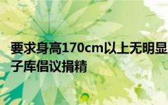 要求身高170cm以上无明显脱发！继多地之后，北京人类精子库倡议捐精