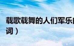 载歌载舞的人们军乐曲简谱（载歌载舞的近义词）