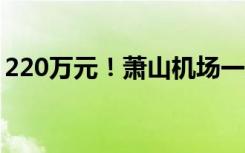 220万元！萧山机场一旅客行李箱内全是现金