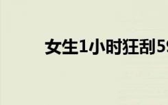 女生1小时狂刮594张彩票中7170