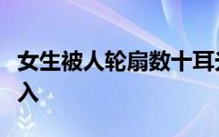 女生被人轮扇数十耳光后不停流鼻血，警方介入