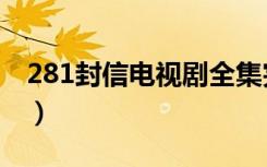 281封信电视剧全集完整版（281封信电视剧）