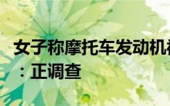 女子称摩托车发动机被人加白糖后报废，警方：正调查