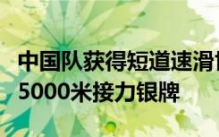 中国队获得短道速滑世界杯多德雷赫特站男子5000米接力银牌