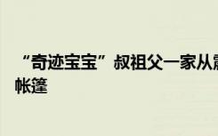 “奇迹宝宝”叔祖父一家从震中逃出！房屋震毁，11口人住帐篷