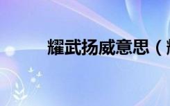 耀武扬威意思（耀武扬威的拼音）