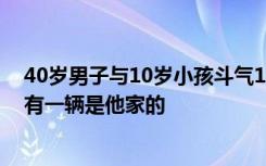 40岁男子与10岁小孩斗气1年后报复划车：共划7辆车，总有一辆是他家的
