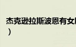 杰克逊拉斯波恩有女朋友吗（杰克逊拉斯波恩）