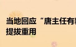 当地回应“唐主任有新职”：属于平职，没有提拔重用